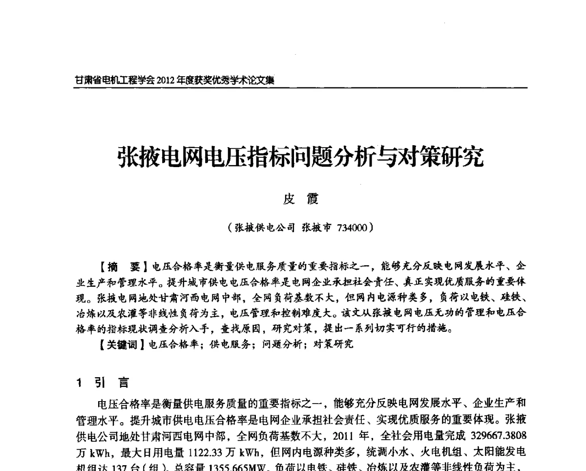 张掖电网电压指标问题分析与对策研究 - 甘肃省电机工程学会2012年学术年会