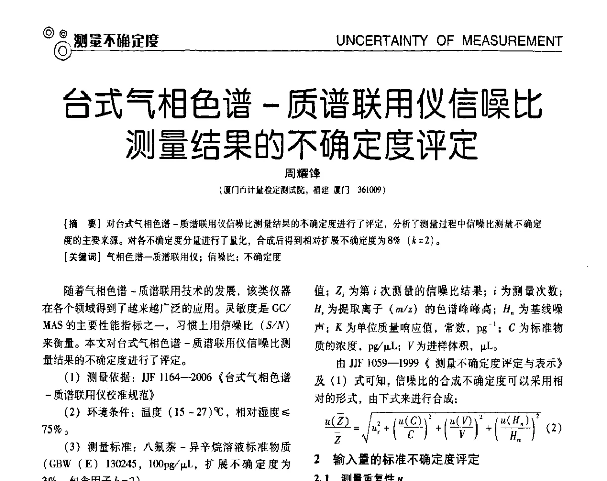 台式气相色谱-质谱联用仪信噪比测量结果的不确定度评定 - 第七届全国工业计量与控制技术交流会