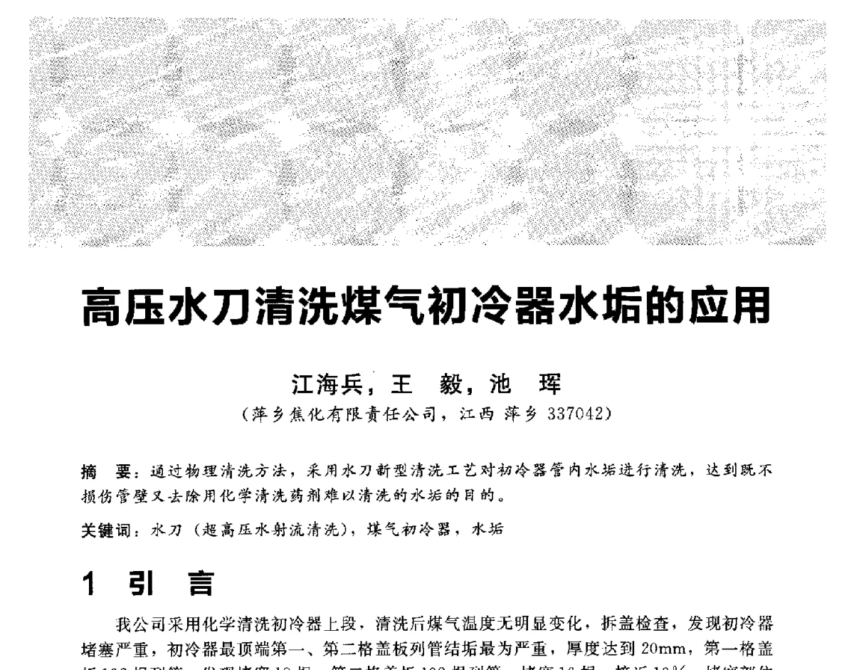 高压水刀清洗煤气初冷器水垢的应用 - 2012冀苏鲁皖赣五省金属(冶金)学会第十六届焦化学术年会