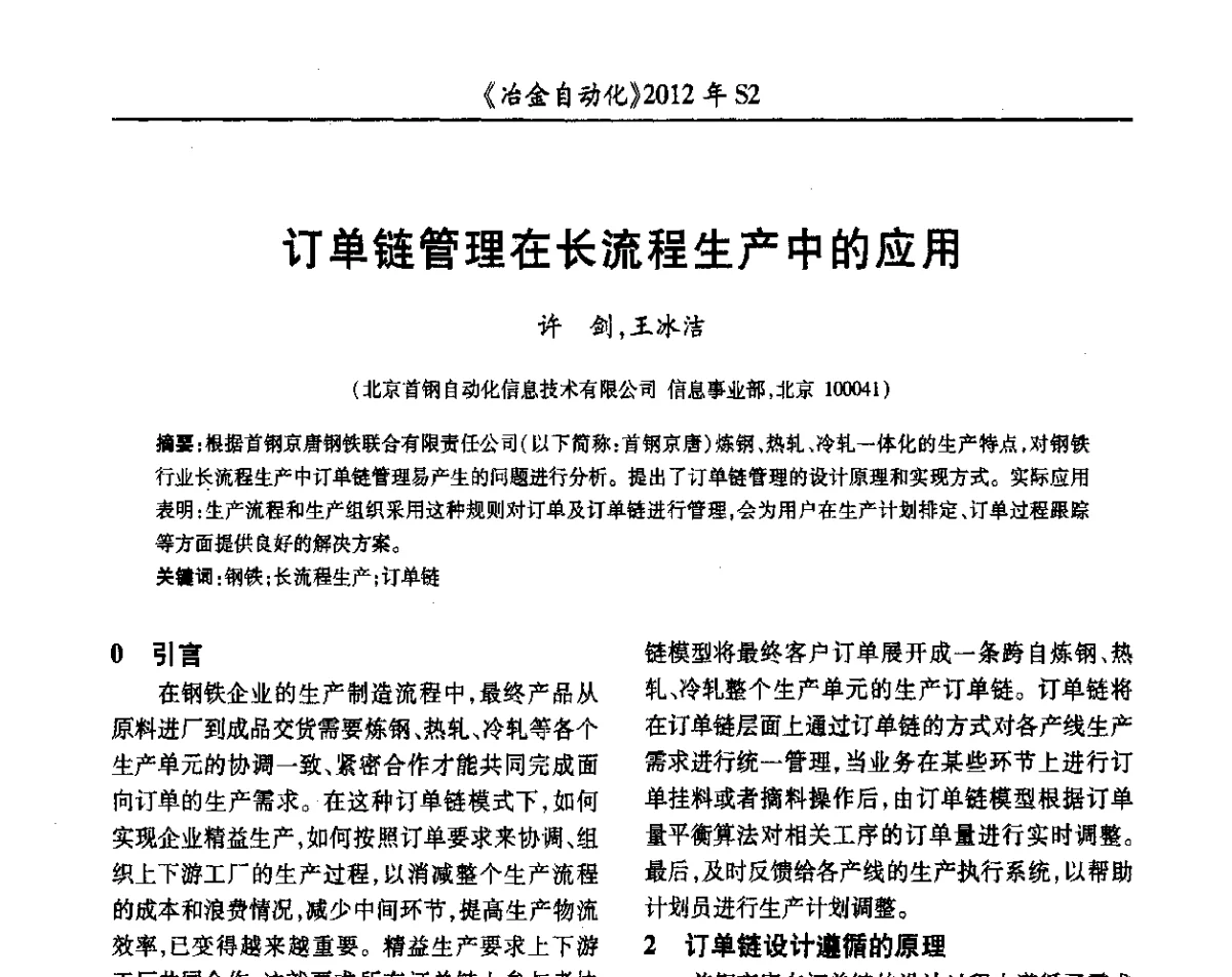 订单链管理在长流程生产中的应用 - 中国计量协会冶金分会2012年会暨全国第十七届自动化应用技术学术交流会