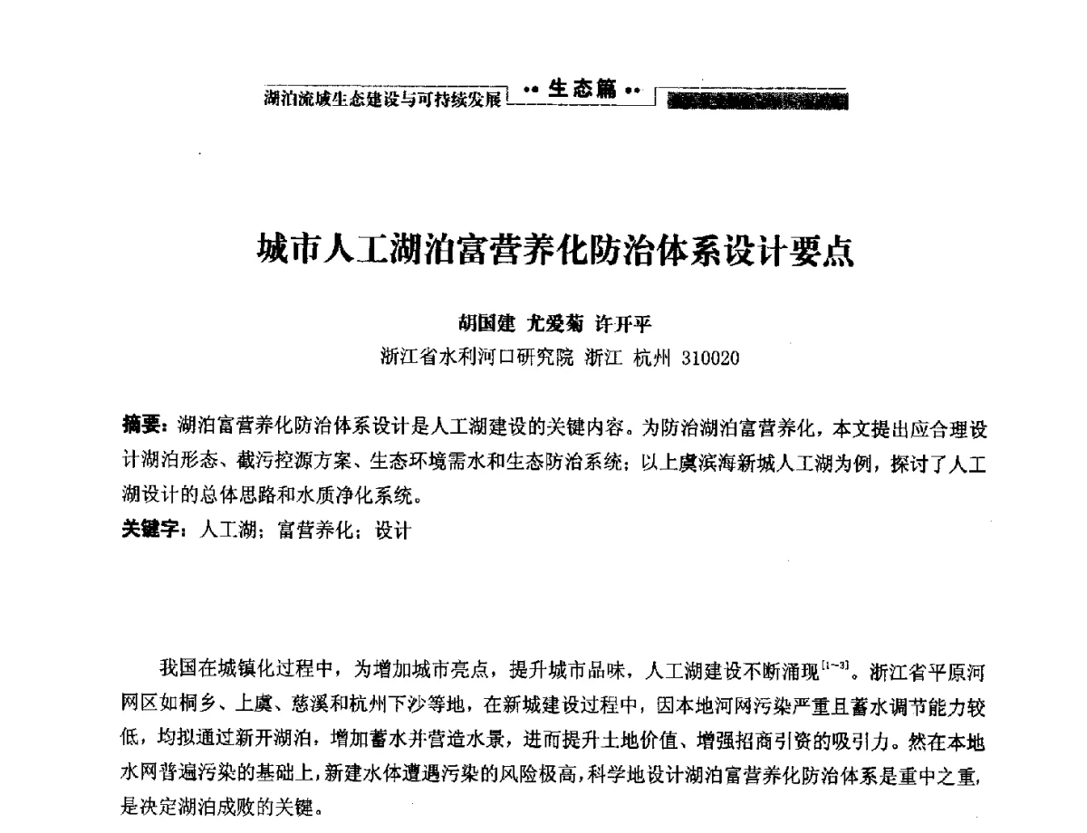 城市人工湖泊富营养化防治体系设计要点 - 第二届中国湖泊论坛