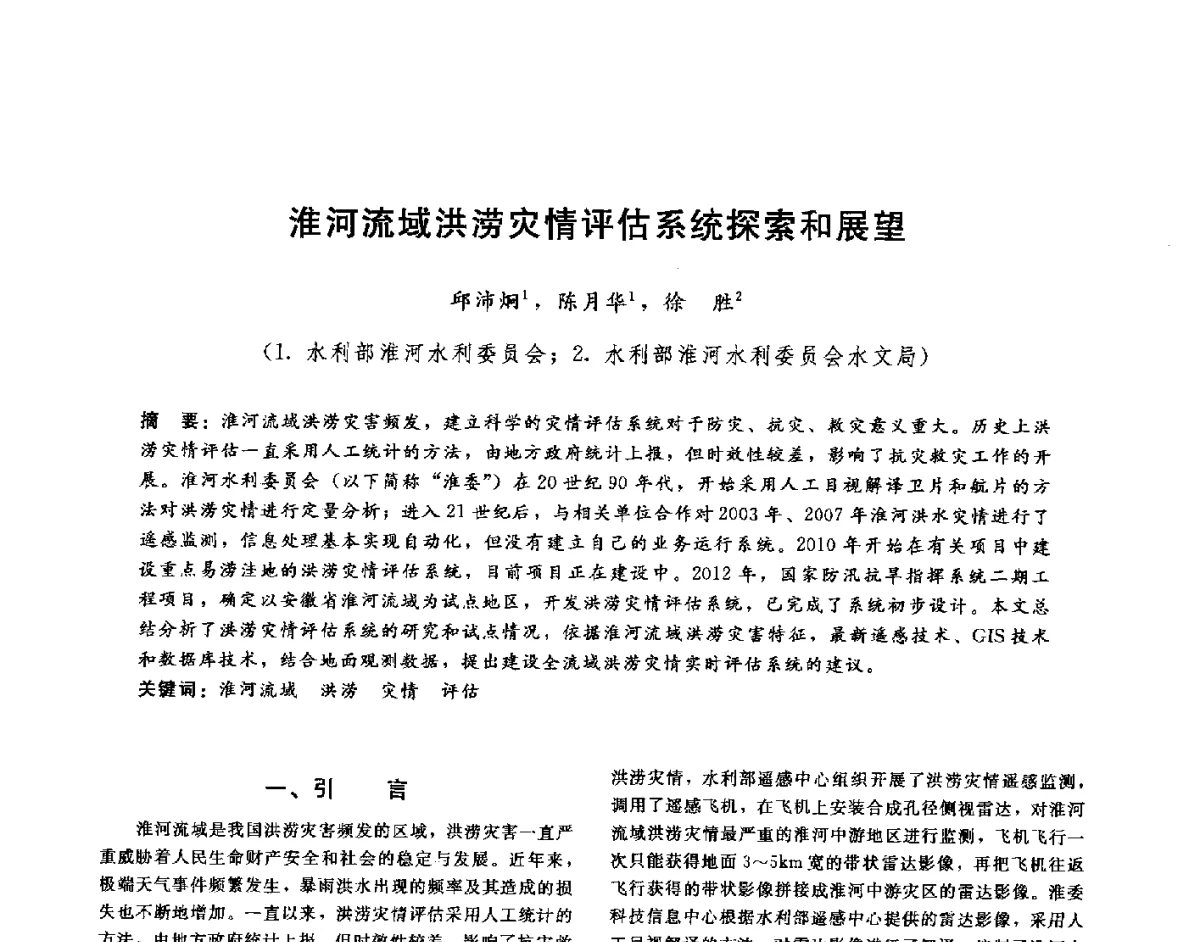 淮河流域洪涝灾情评估系统探索和展望 - 第十六届海峡两岸水利科技交流研讨会