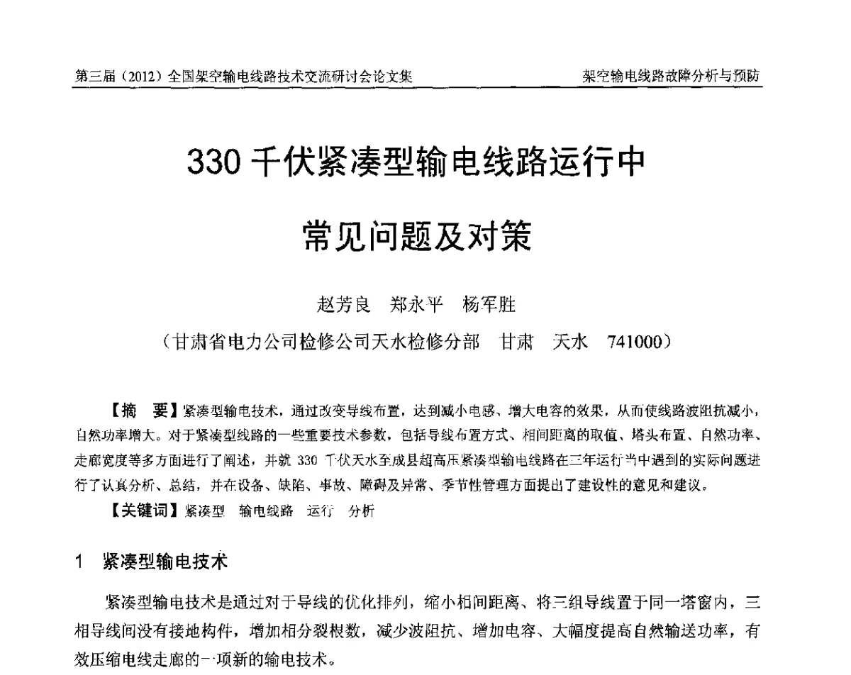 330千伏紧凑型输电线路运行中常见问题及对策 - 第三届(2012)全国架空输电线路技术研讨会