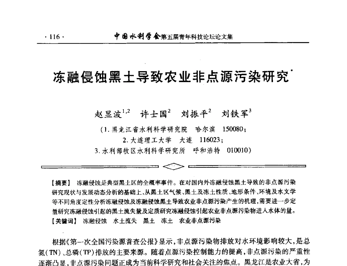 冻融侵蚀黑土导致农业非点源污染研究 - 中国水利学会第五届青年科技论坛