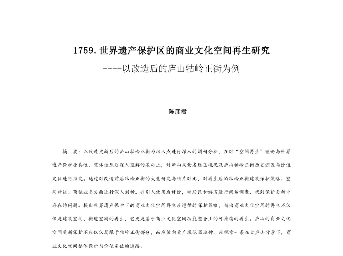 世界遗产保护区的商业文化空间再生研究--以改造后的庐山牯岭正街为例 - 2012中国城市规划年会