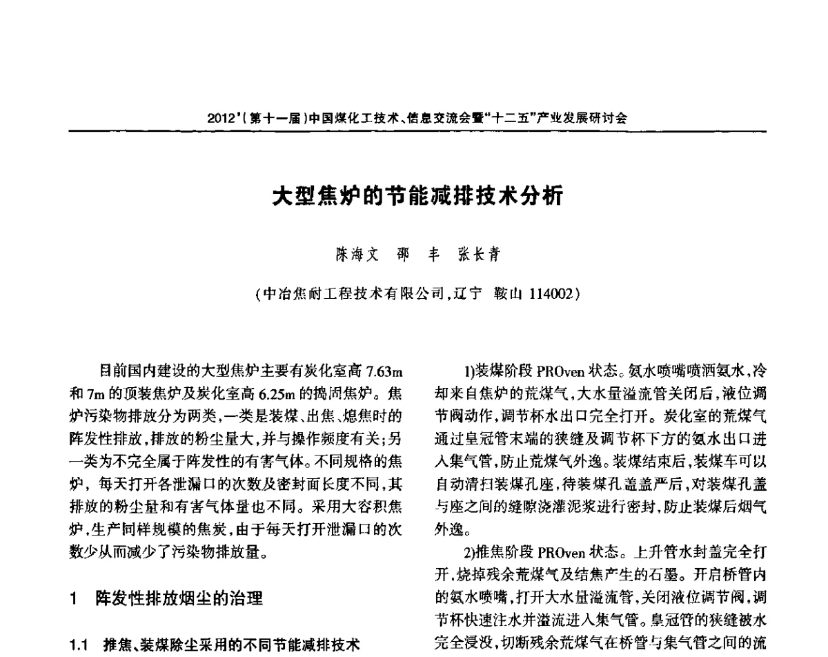 大型焦炉的节能减排技术分析 - 2012’中国煤化工技术、市场、信息交流会暨“十二五”产业发展研讨会