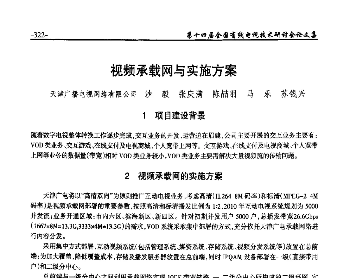视频承载网与实施方案 - NCTC·2012第十四届全国有线电视技术研讨会