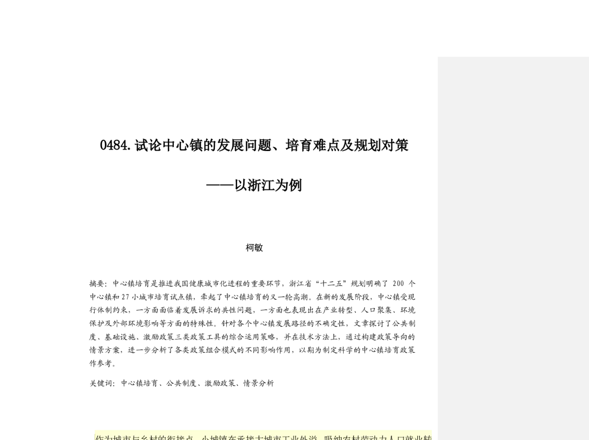 试论中心镇的发展问题、培育难点及规划对策--以浙江为例 - 2012中国城市规划年会