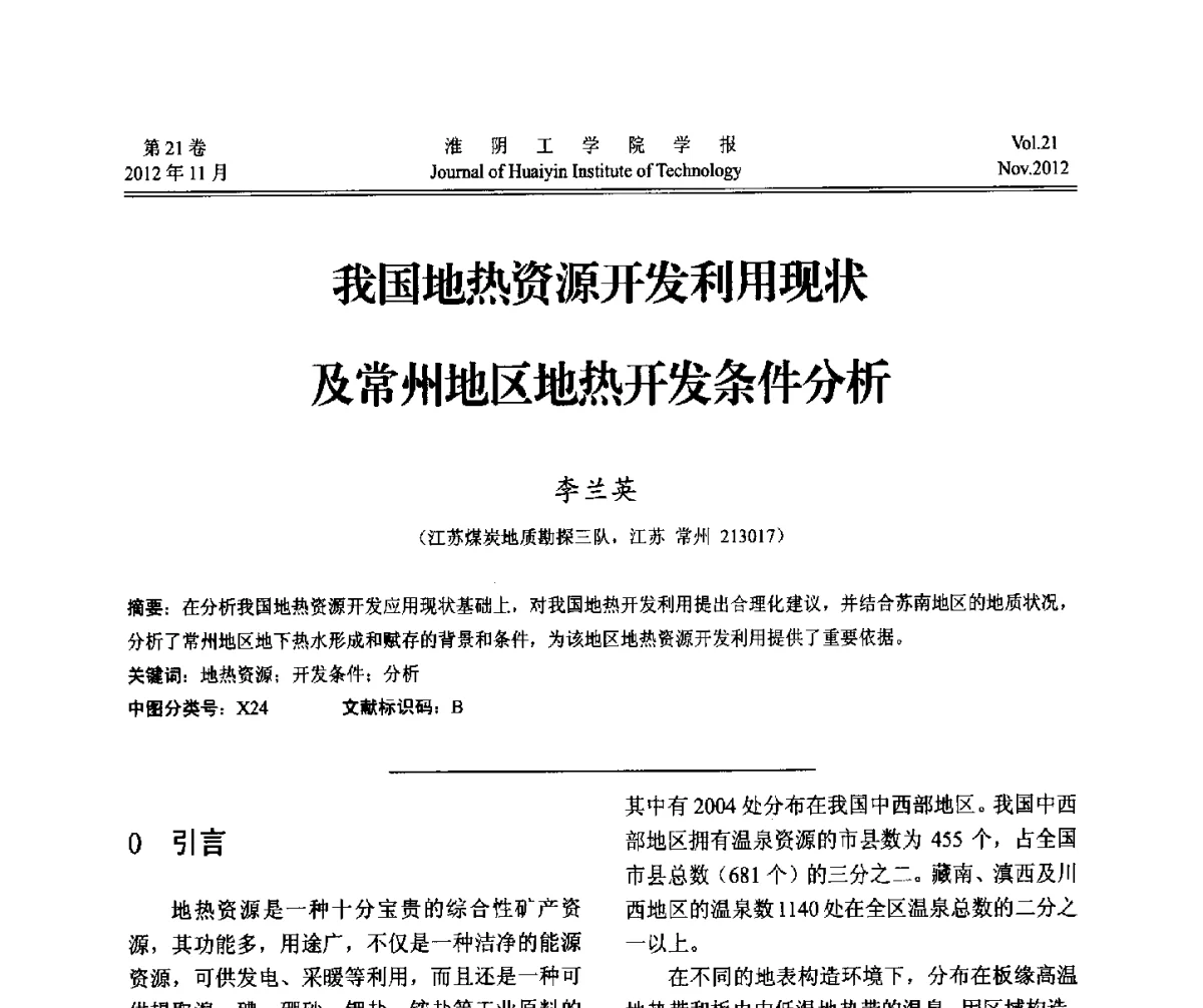 我国地热资源开发利用现状及常州地区地热开发条件分析 - 2012年江苏省地基基础联合学术年会