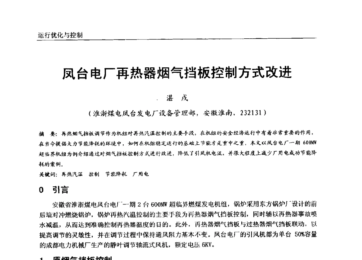 凤台电厂再热器烟气挡板控制方式改进 - 第七届全国电站锅炉专业技术交流年会