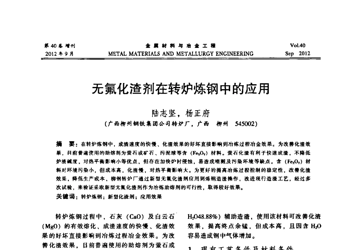 无氟化渣剂在转炉炼钢中的应用 - 2012年中南·泛珠三角炼钢连铸学术交流会