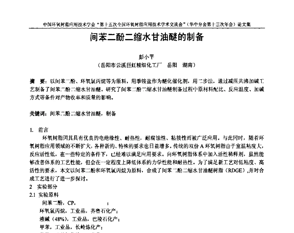 间苯二酚二缩水甘油醚的制备 - 第十五次全国环氧树脂应用技术学术交流会暨学会华中地区分会第十三次学术交流会