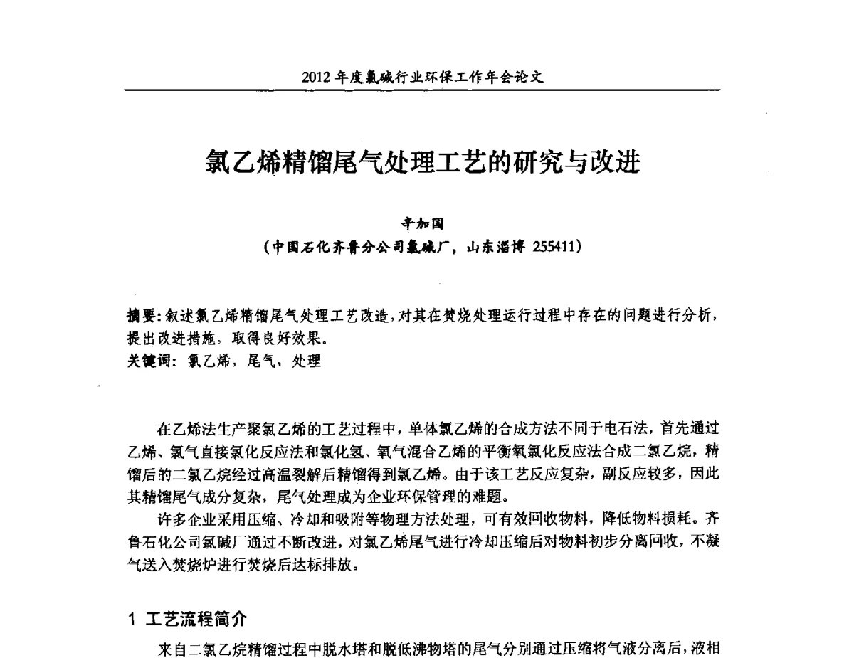 氯乙烯精馏尾气处理工艺的研究与改进 - 2012年度氯碱行业环保工作年会