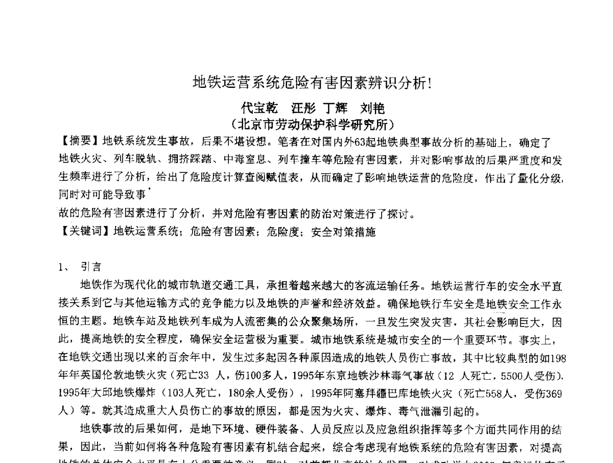 地铁运营系统危险有害因素辨识分析! - 2012地下隧道安全运营技术培训研讨会