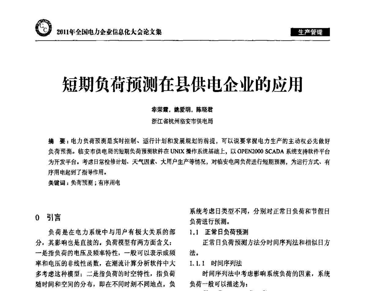 短期负荷预测在县供电企业的应月 - 2011年全国电力企业信息化大会