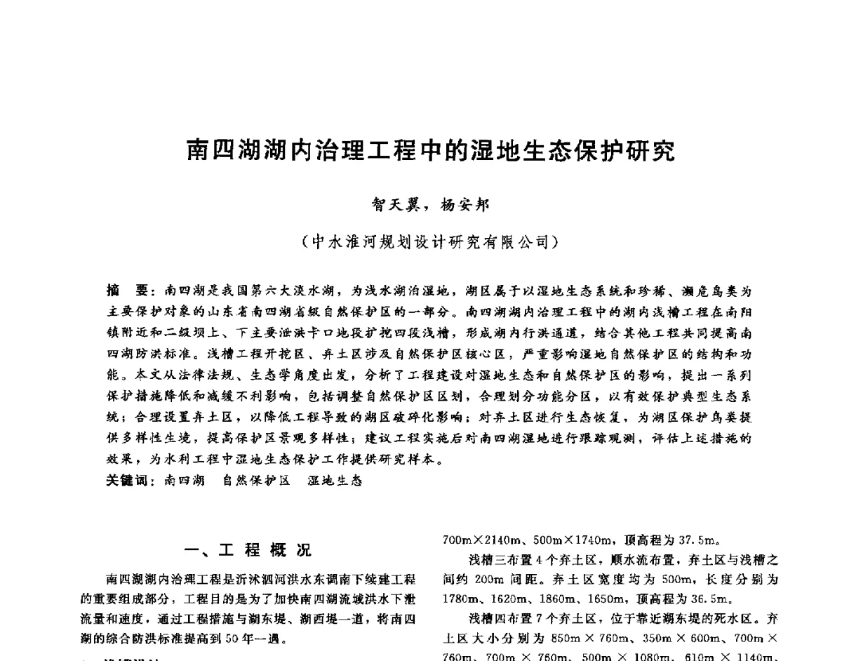 南四湖湖内治理工程中的湿地生态保护研究 - 第十六届海峡两岸水利科技交流研讨会