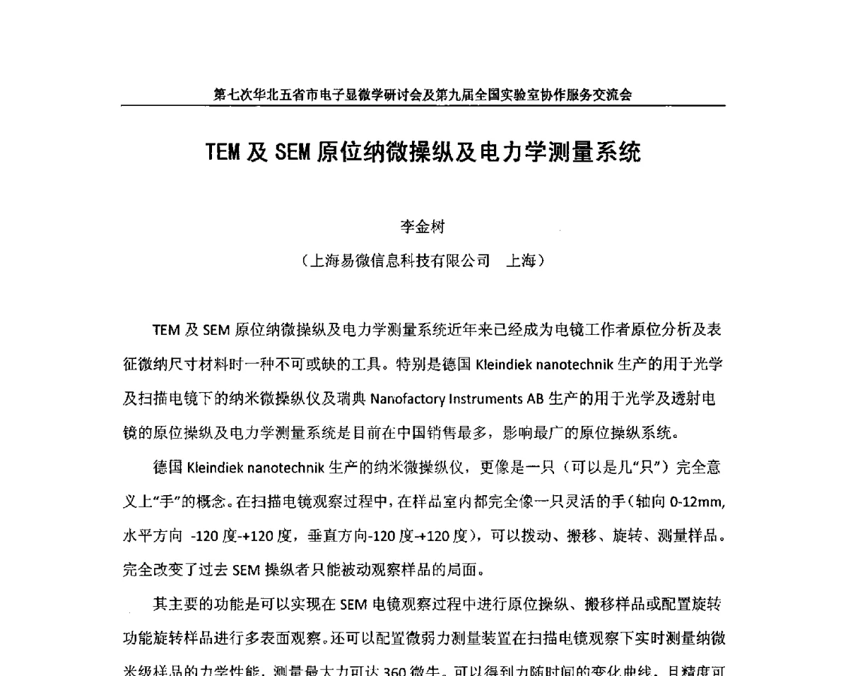 TEM及SEM原位纳微操纵及电力学测量系统 - 第七次华北五省市电子显微学研讨会及第九届全国实验室协作服务交流会