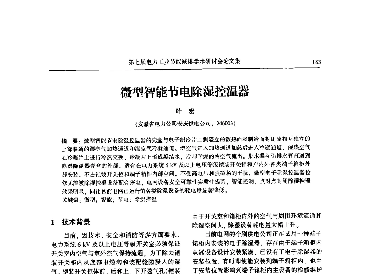 微型智能节电除湿控温器 - 第七届电力工业节能减排学术研讨会