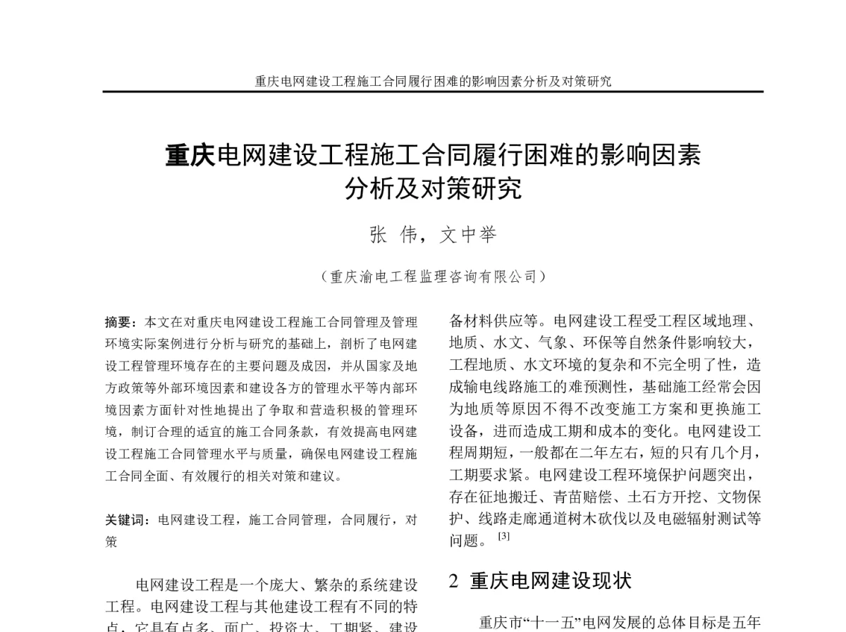 重庆电网建设工程施工合同履行困难的影响因素分析及对策研究 - 2012年重庆市电机工程学会学术会议