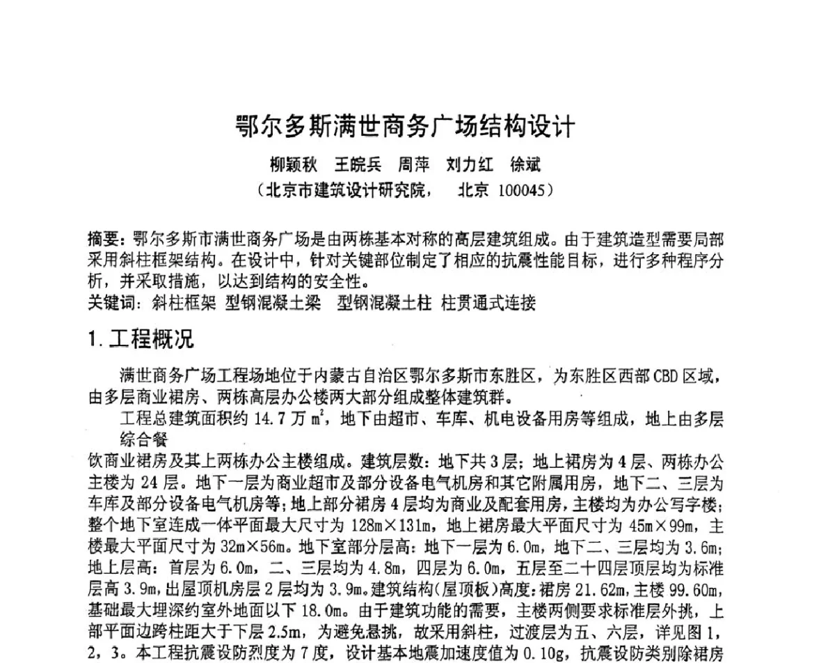 鄂尔多斯满世商务广场结构设计 - 第十三届高层建筑抗震技术交流会