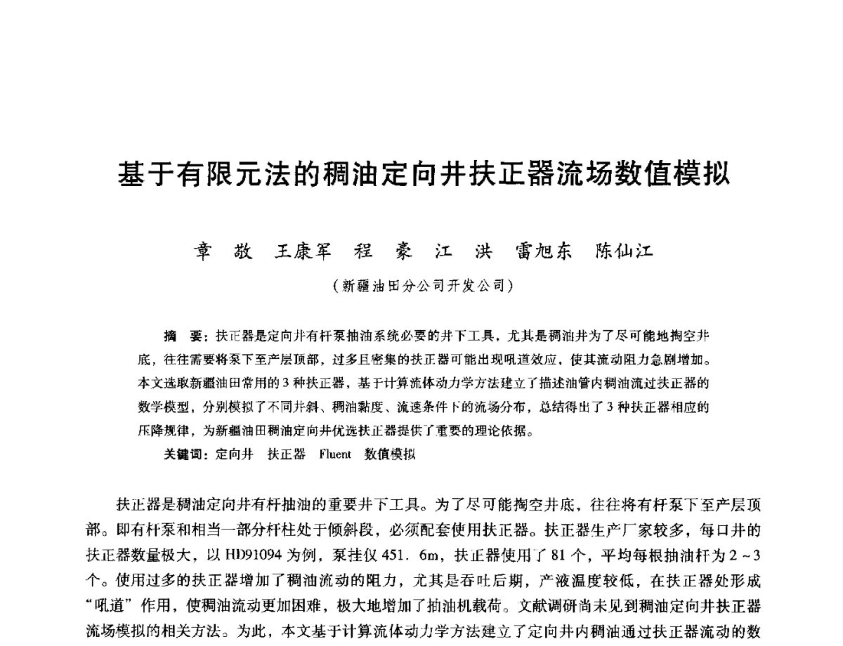 基于有限元法的稠油定向井扶正器流场数值模拟 - 第十六届五省(市、区)稠油开采技术研讨会
