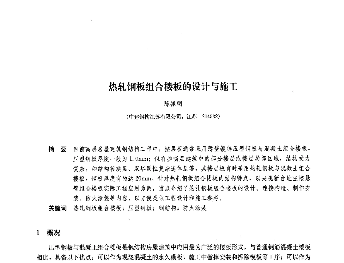 热轧钢板组合楼板的设计与施工 - 2012年全国建筑钢结构行业大会