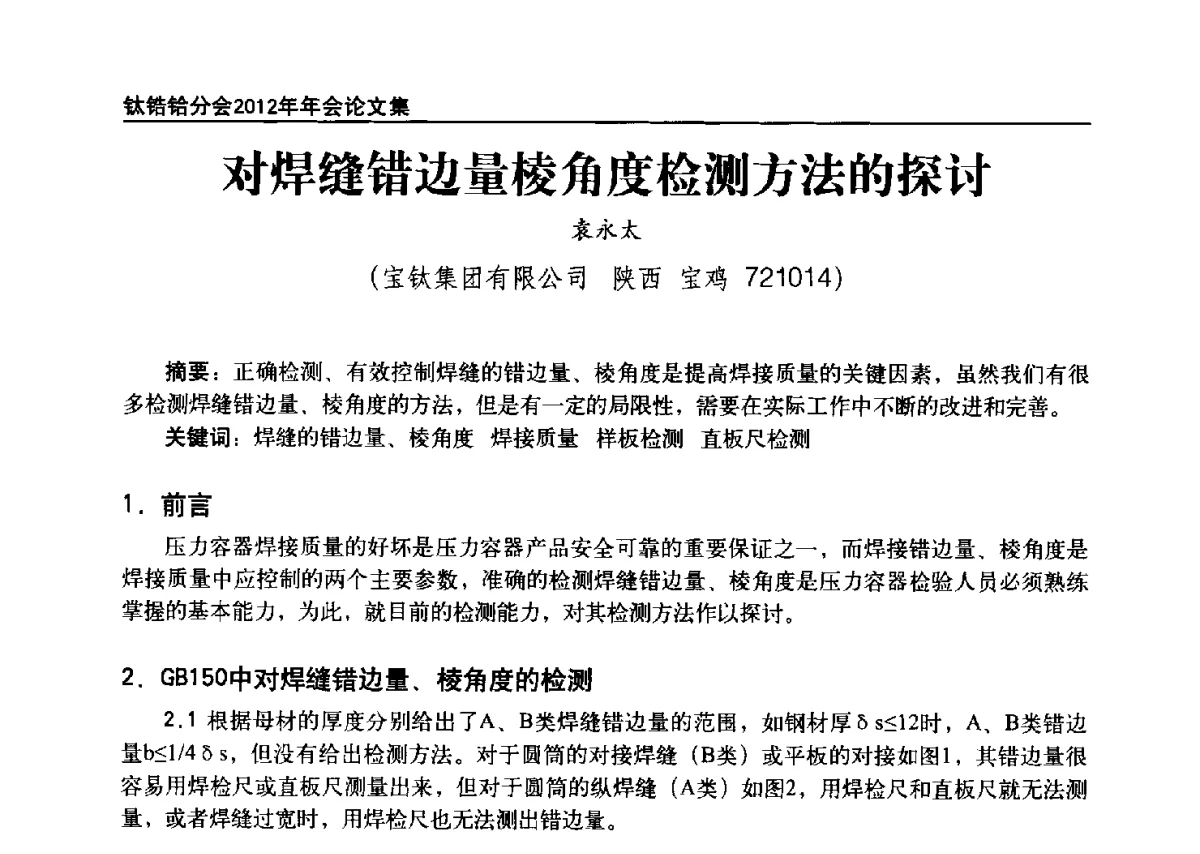 对焊缝错边量棱角度检测方法的探讨 - 中国有色金属工业协会钛锆铪分会2012年钛年会