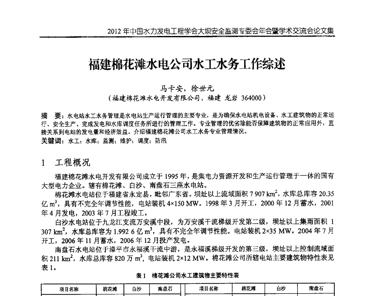 福建棉花滩水电公司水工水务工作综述 - 2012年中国水力发电工程学会大坝安全监测专委会年会暨学术交流会