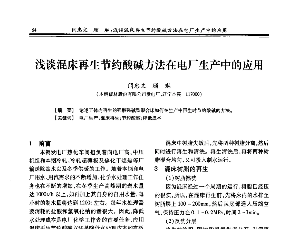 浅谈混床再生节约酸碱方法在电厂生产中的应用 - 2012年全国冶金热电专业年会