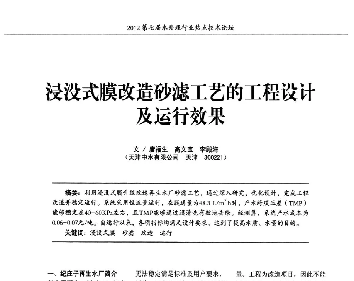 浸没式膜改造砂滤工艺的工程设计及运行效果 - 第七届水处理行业热点技术论坛