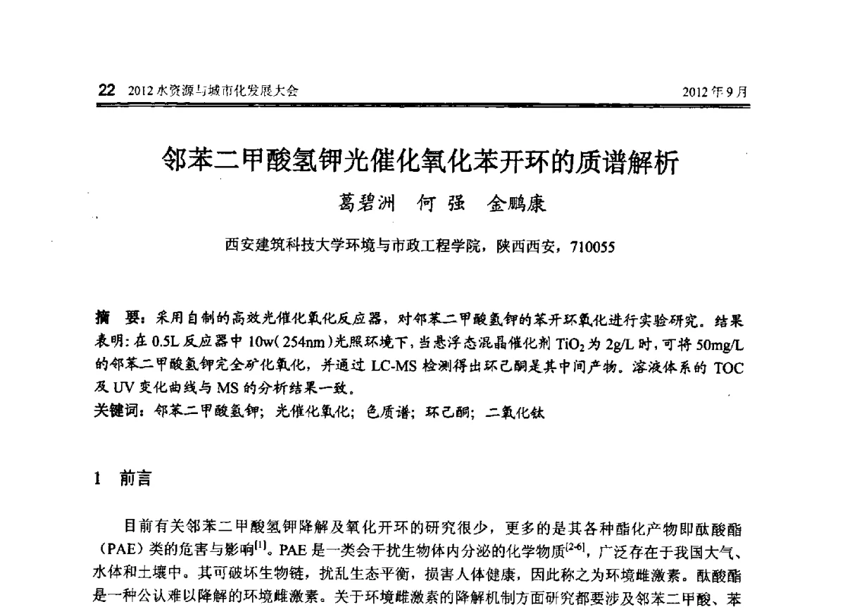 邻苯二甲酸氢钾光催化氧化苯开环的质谱解析 - 2012水资源与城市化发展大会