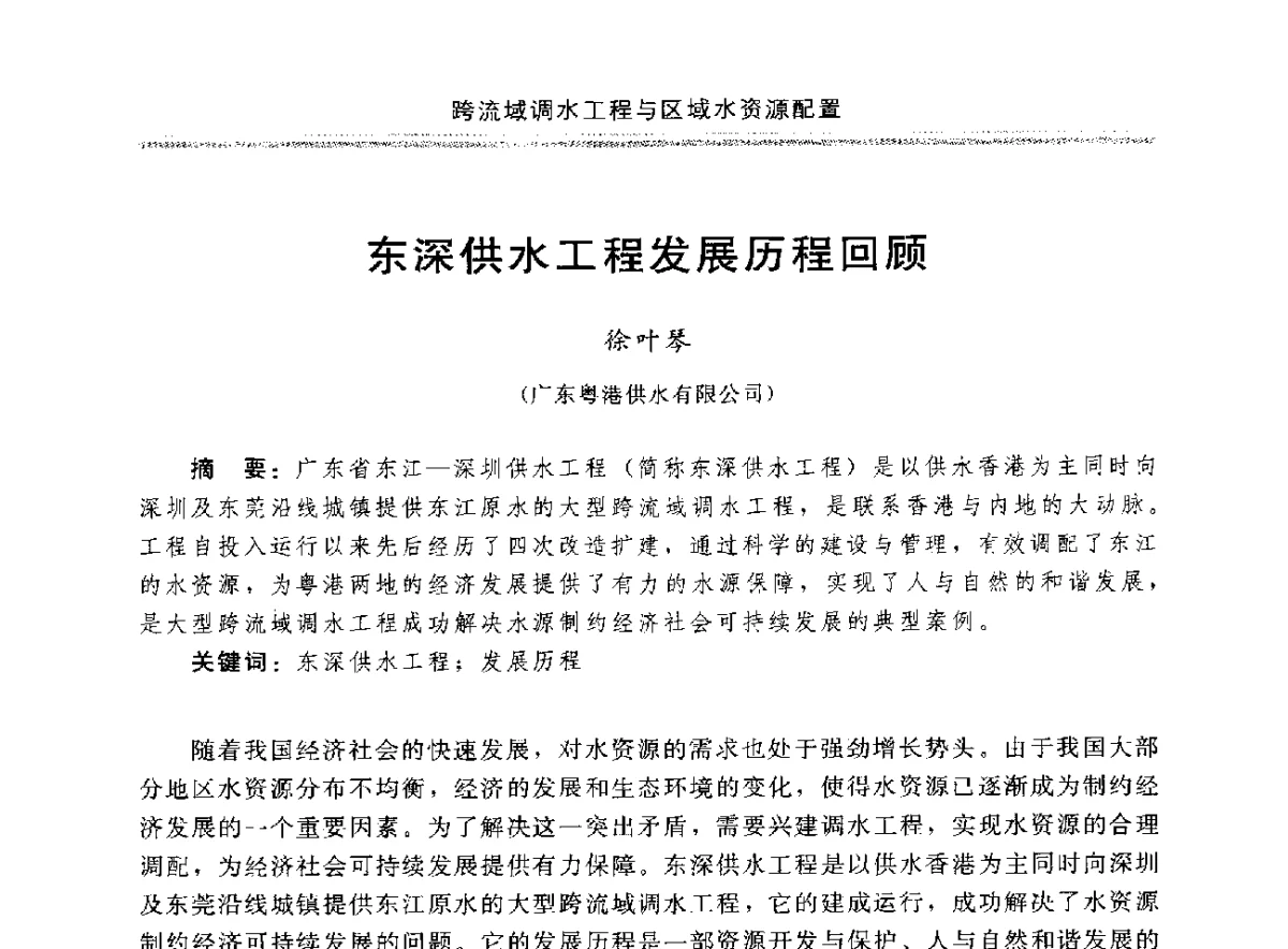 东深供水工程发展历程回顾 - 中国水利学会调水专业委员会成立大会暨跨流域调水与区域水资源配置学术研讨会