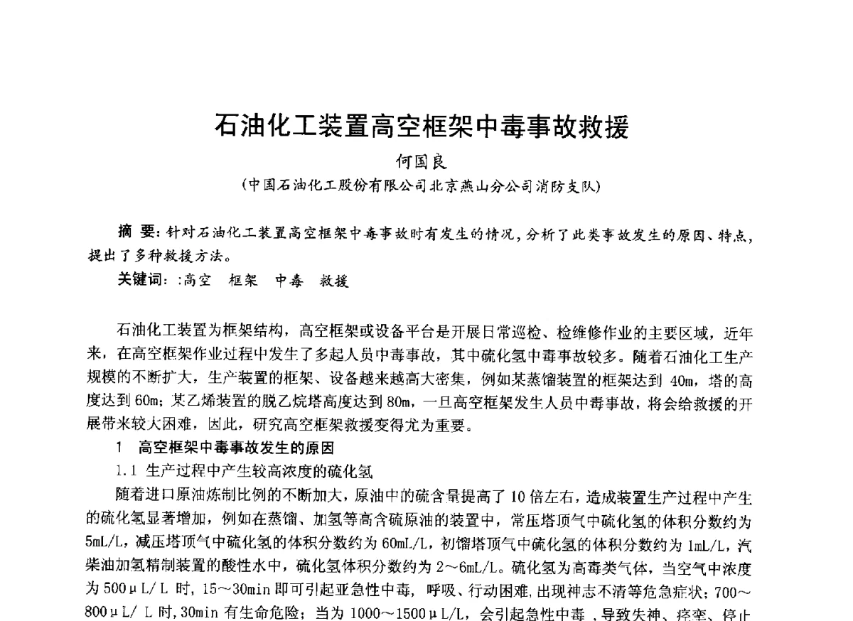 石油化工装置高空框架中毒事故救援 - 中国土木工程学会工程防火技术分会成立大会暨学术交流会