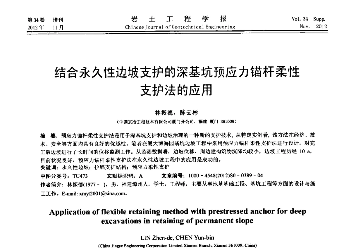 结合永久性边坡支护的深基坑预应力锚杆柔性护法的应用 - 第七届全国基坑工程研讨会
