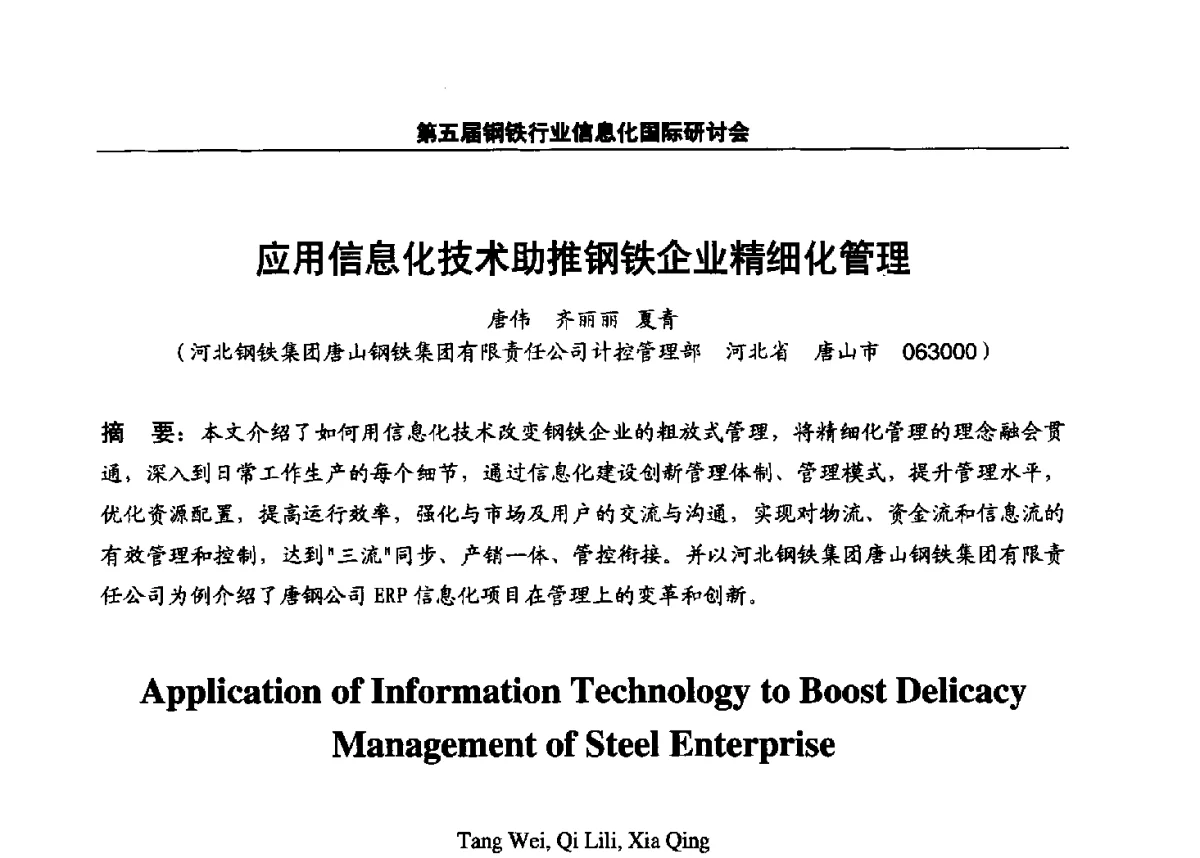 应用信息化技术助推钢铁企业精细化管理 - 第五届钢铁行业信息化国际研讨会
