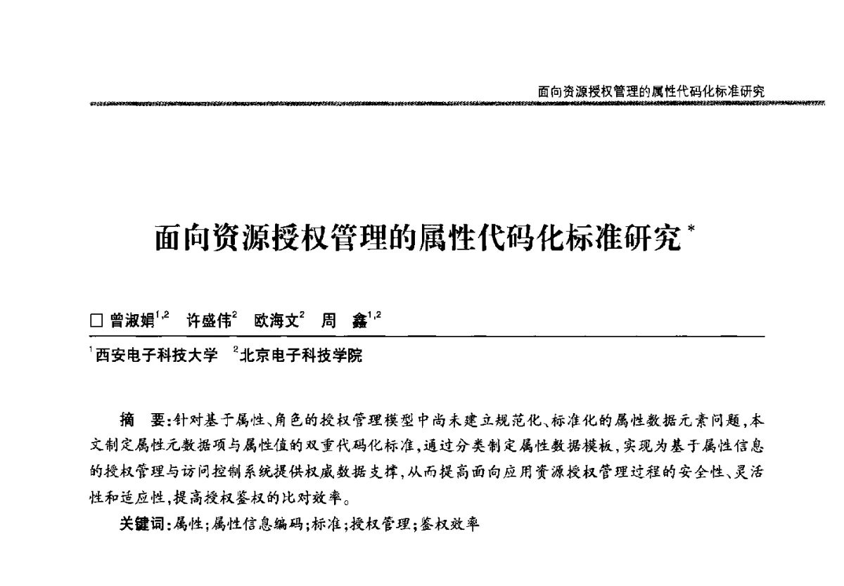 面向资源授权管理的属性代码化标准研究 - 第二十二届全国信息保密学术会议(IS2012)
