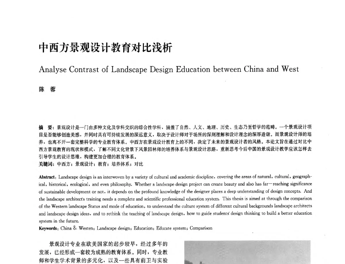 中西方景观设计教育对比浅析 - 中国风景园林学会2012年会