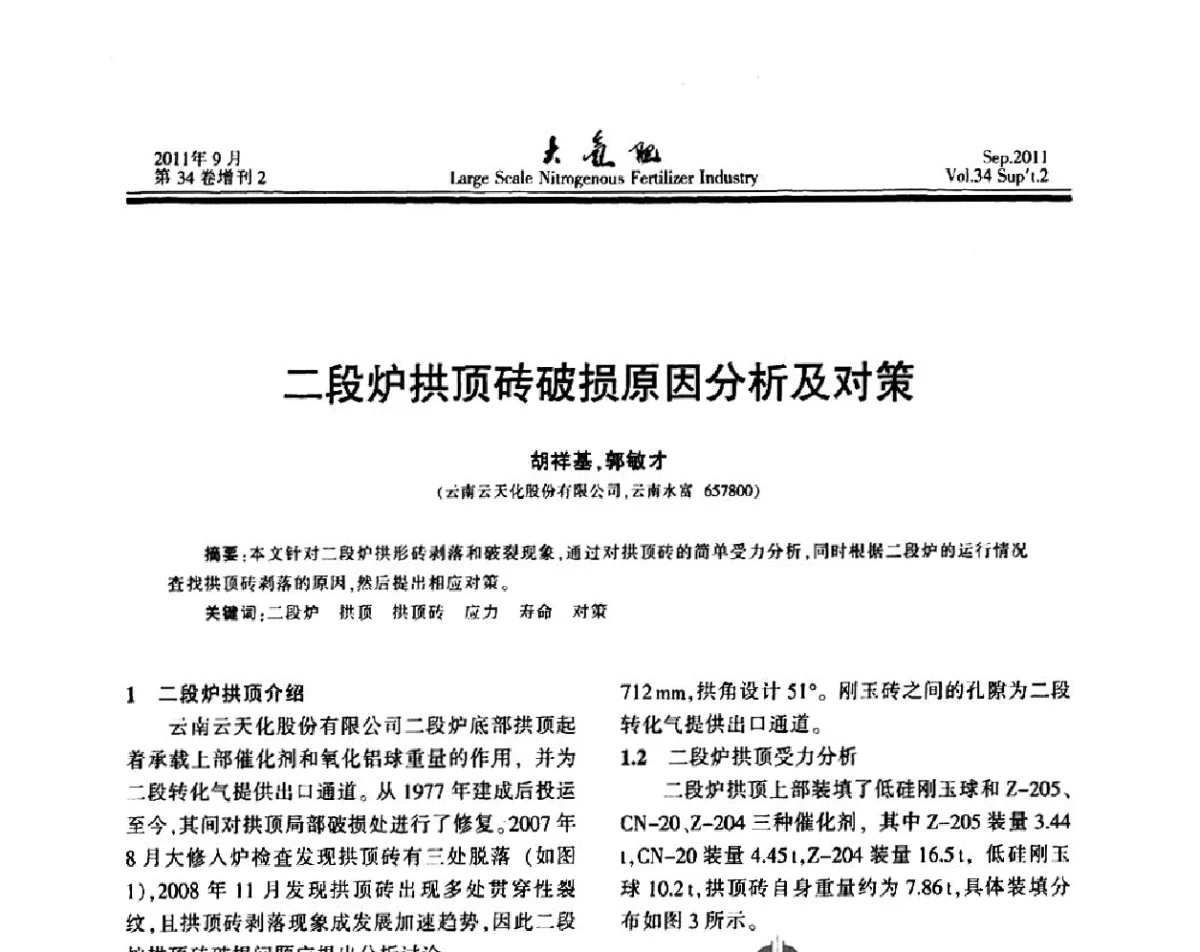 二段炉拱顶砖破损原因分析及对策 - 第二十届全国大型合成氨装置技术年会