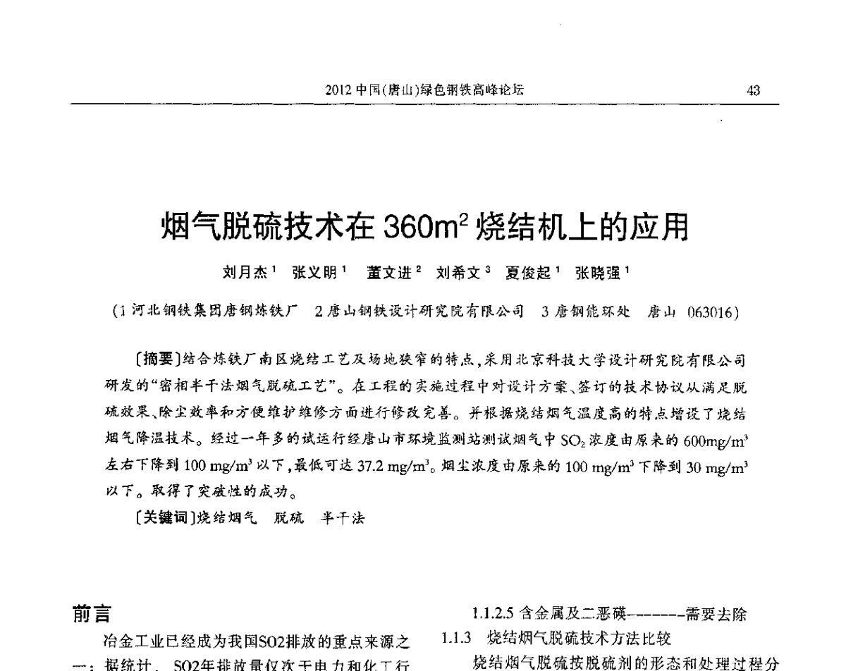 烟气脱硫技术在360m2烧结机上的应用 - 2012中国(唐山)绿色钢铁高峰论坛暨冶金设备、节能减排技术推介会