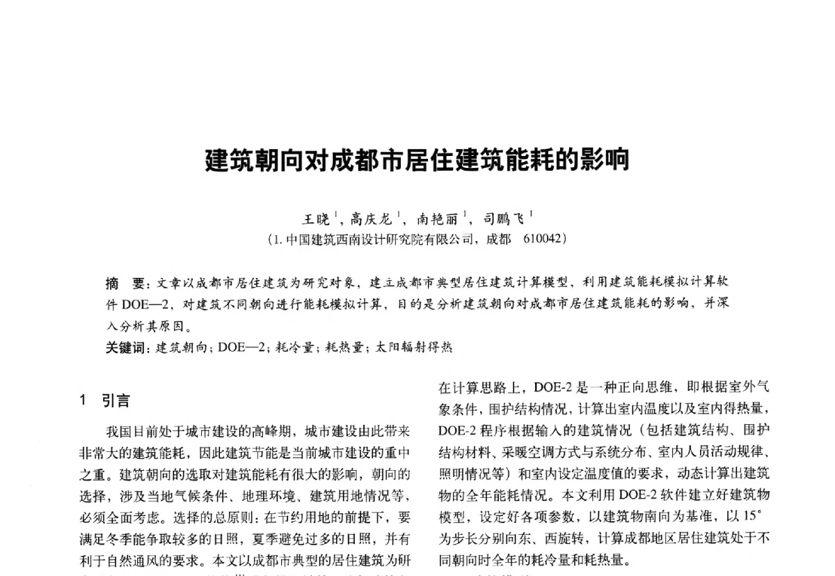 建筑朝向对成都市居住建筑能耗的影响 - 第十一届全国建筑物理学术会议