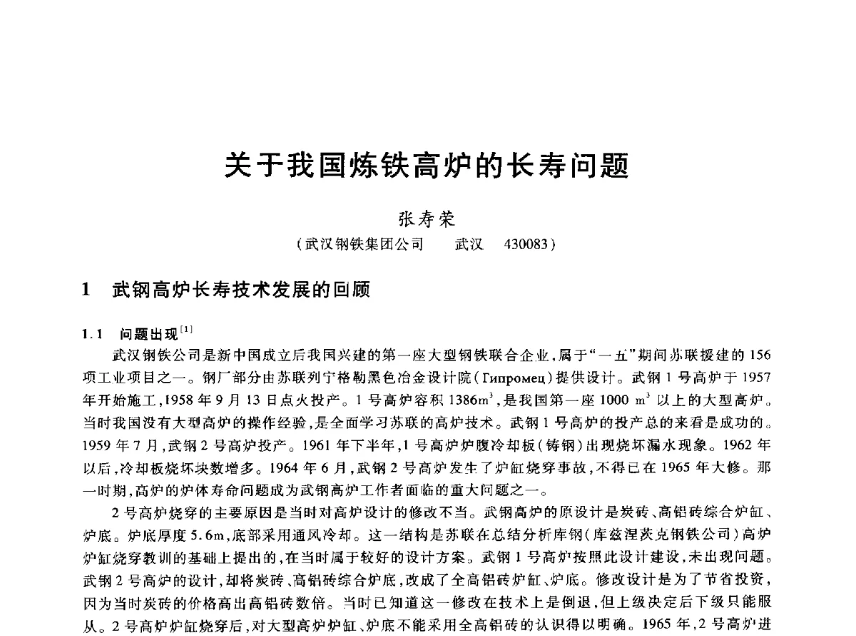 关于我国炼铁高炉的长寿问题 - 2012年全国炼铁生产技术会议暨炼铁学术年会
