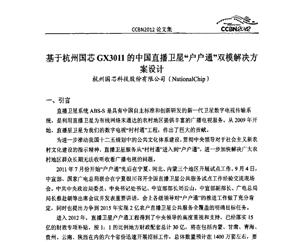 基于杭州国芯GX3011的中国直播卫星“户户通”双模解决方案设计 - 2012年中国国际广播电视信息网络展览会CCBN2012