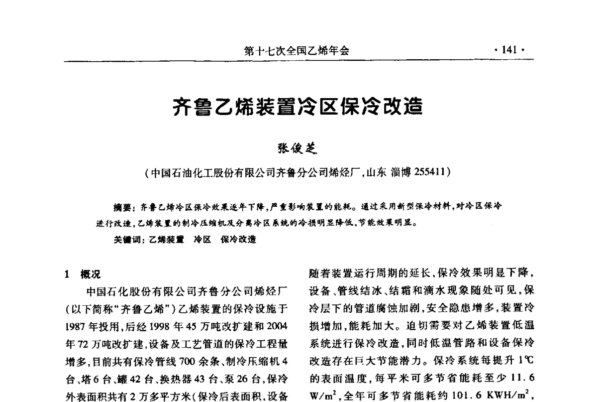 齐鲁乙烯装置冷区保冷改造 - 第十七次全国乙烯年会