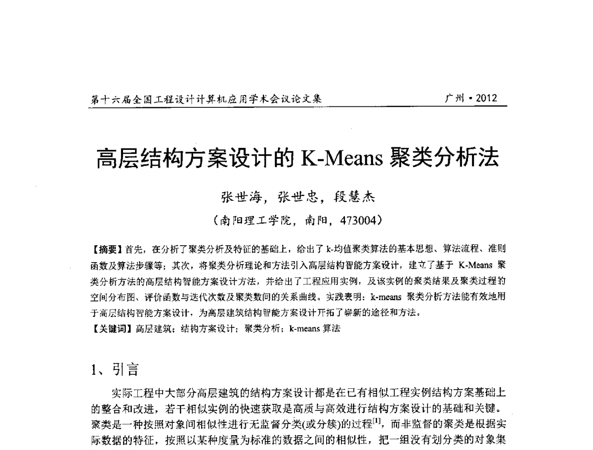 高层结构方案设计的K-Means聚类分析法 - 第十六届全国工程设计计算机应用学术会议