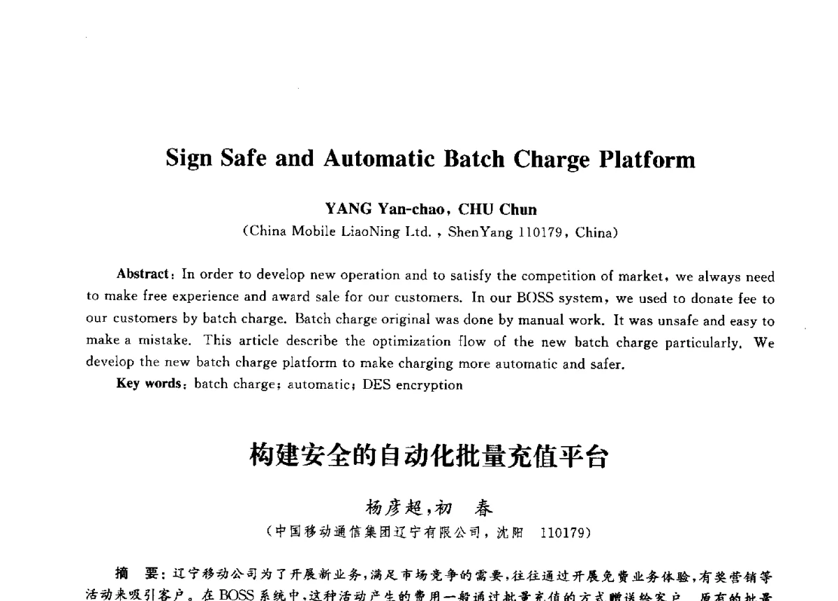 构建安全的自动化批量充值平台 - 第九届中国通信学会学术年会