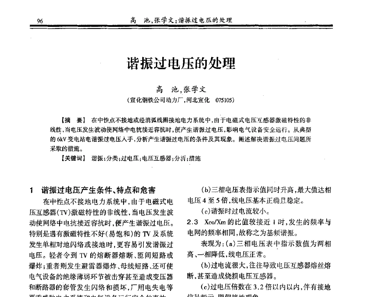 谐振过电压的处理 - 2011年全国钢铁企业供用电专业年会
