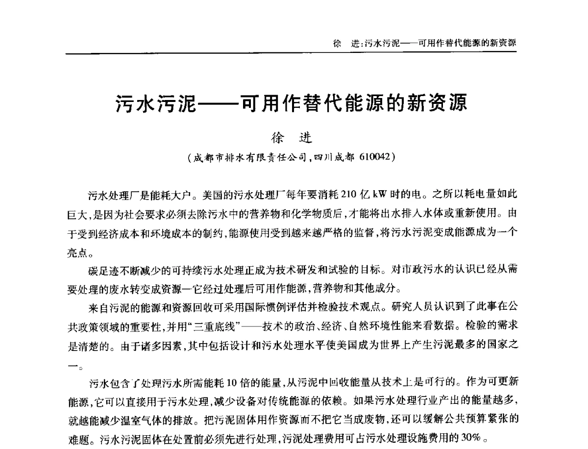 污水污泥--可用作替代能源的新资源 - 中国土木工程学会全国排水委员会2012年年会