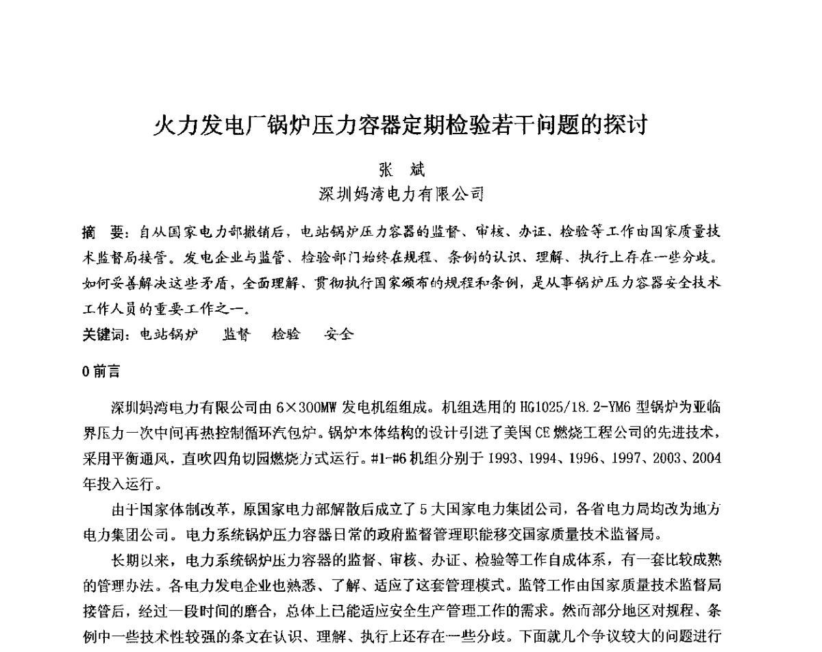 火力发电厂锅炉压力容器定期检验若干问题的探讨 - 中国电机工程学会电力行业第十二届无损检测学术会议