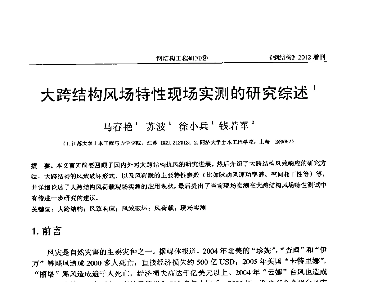 大跨结构风场特性现场实测的研究综述 - 中国钢结构协会结构稳定与疲劳分会第12届(ASSF-2010)学术交流会暨教学研讨会