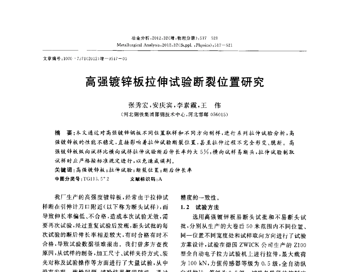 高强镀锌板拉伸试验断裂位置研究 - 2012国际冶金及材料分析测试学术报告会(CCATM2012)